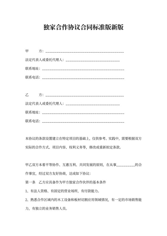 独家合作协议合同标准版新版