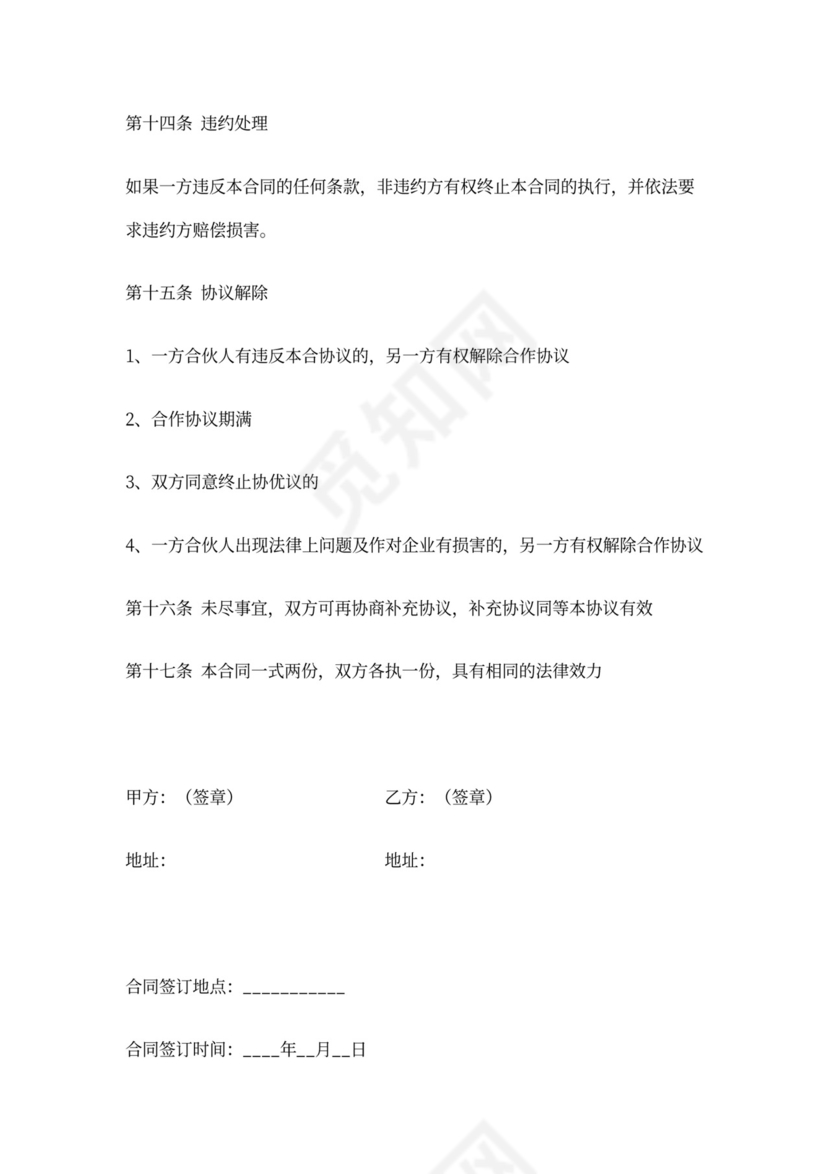 多方合作协议合同范本