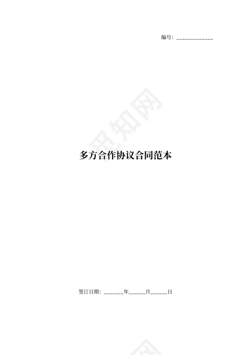 多方合作协议合同范本