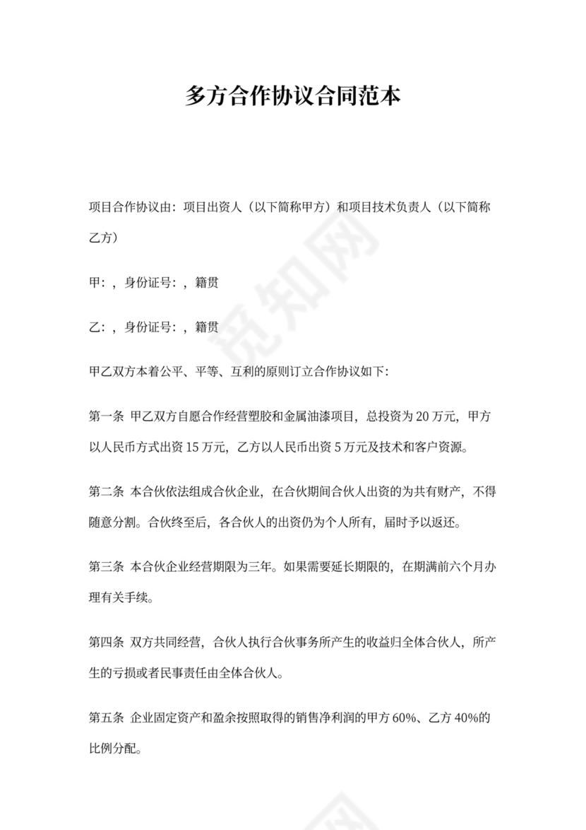 多方合作协议合同范本