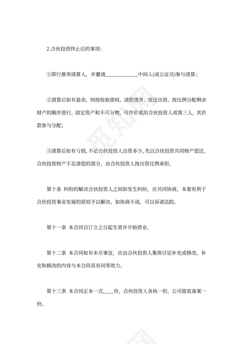 多方合作协议范本(稍微简单的普通合伙经营合同可以参加条款)