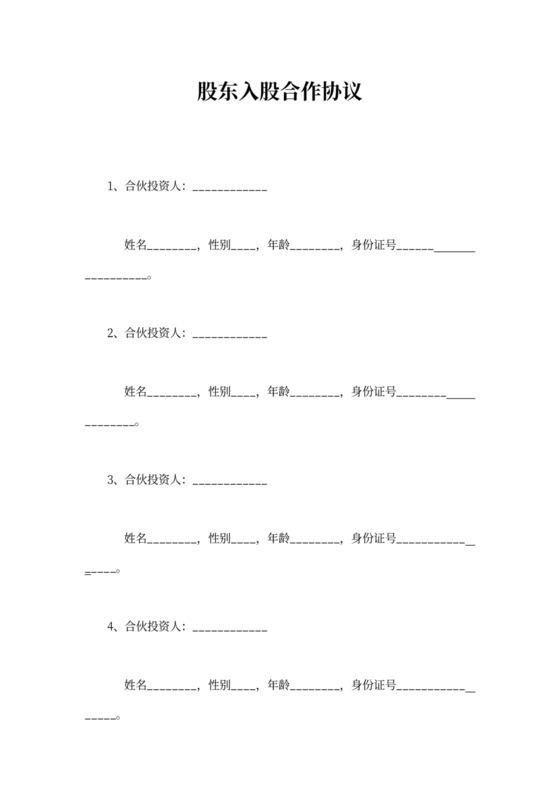 多方合作协议范本(稍微简单的普通合伙经营合同可以参加条款)