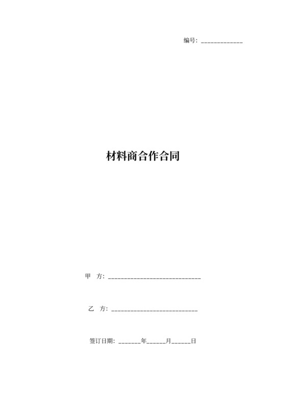 材料商合作合同协议书范本
