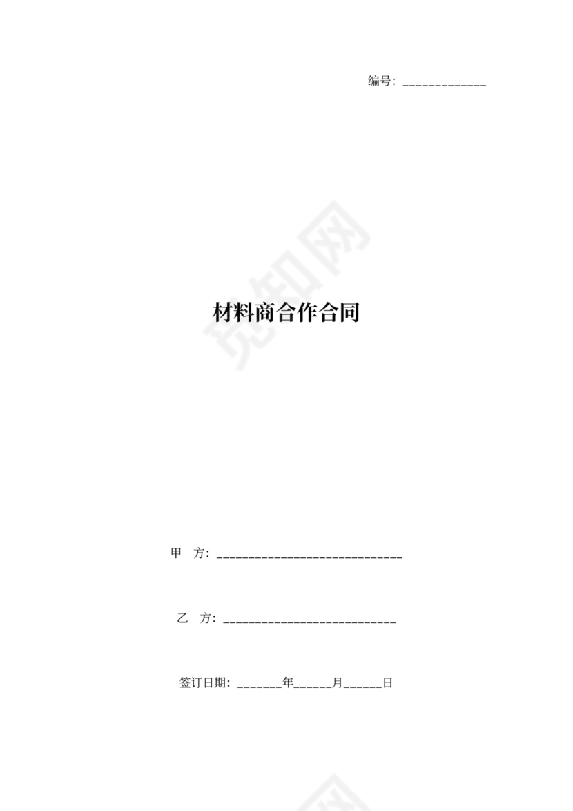 材料商合作合同协议书范本