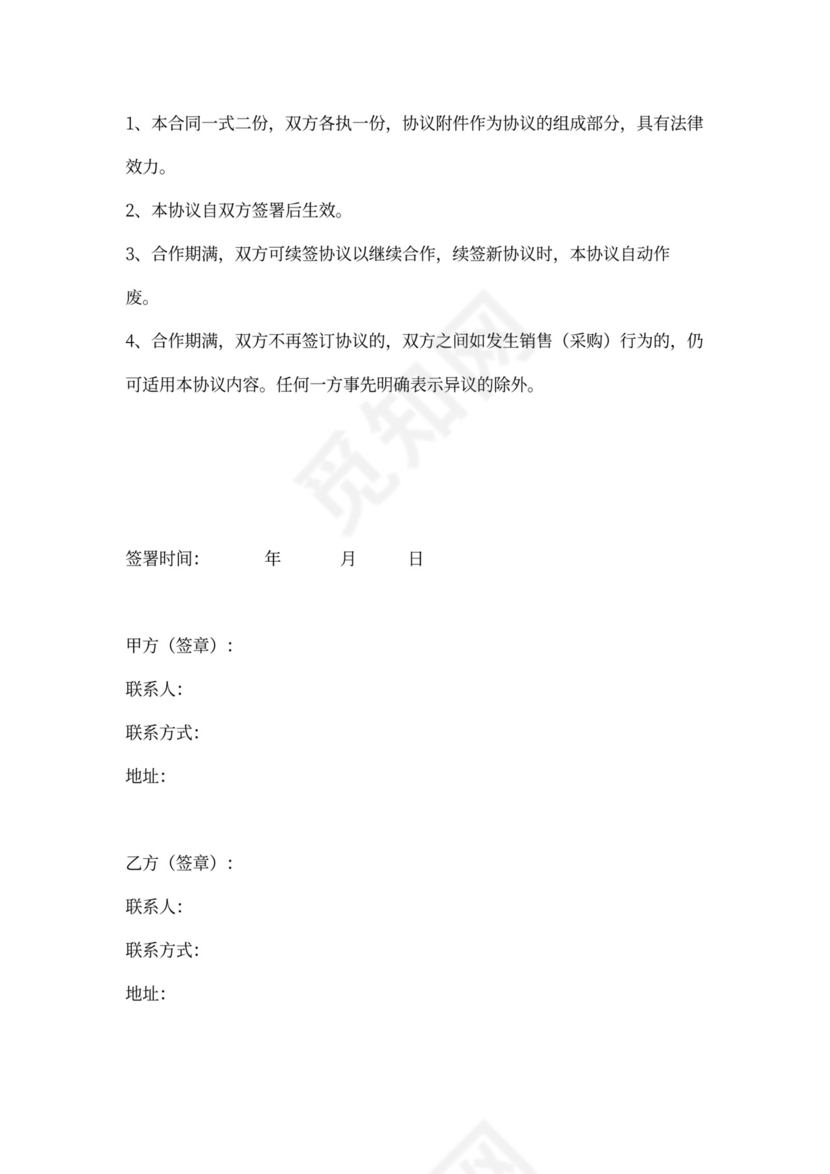 材料商合作合同协议书范本