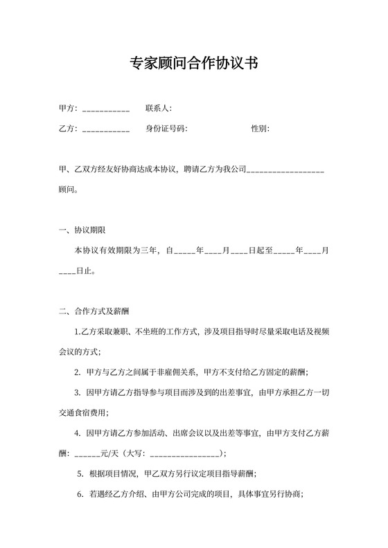 专家顾问合作协议书