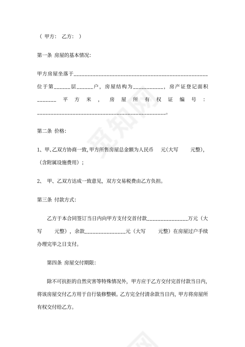 二手房屋买卖合同模板