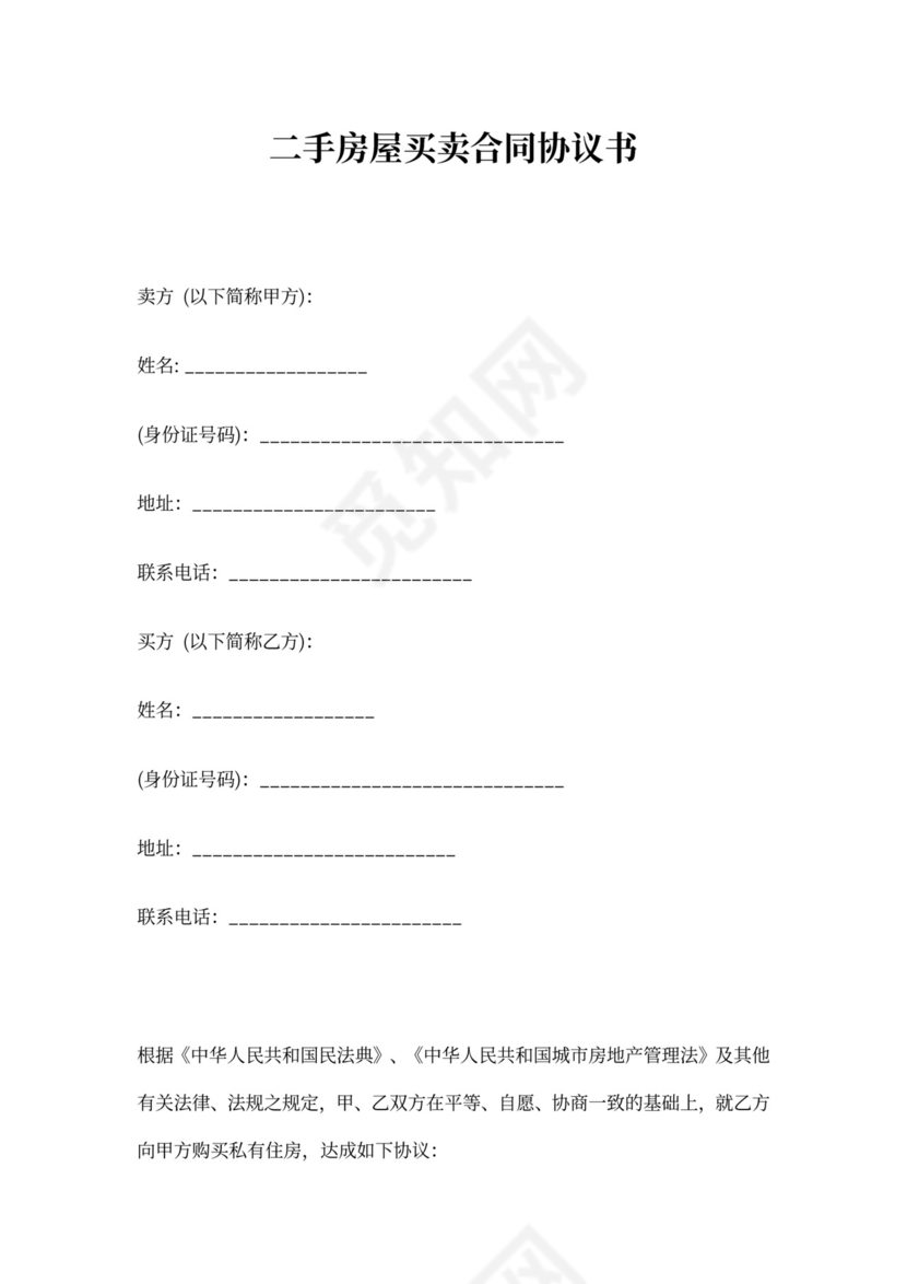 二手房屋买卖合同模板