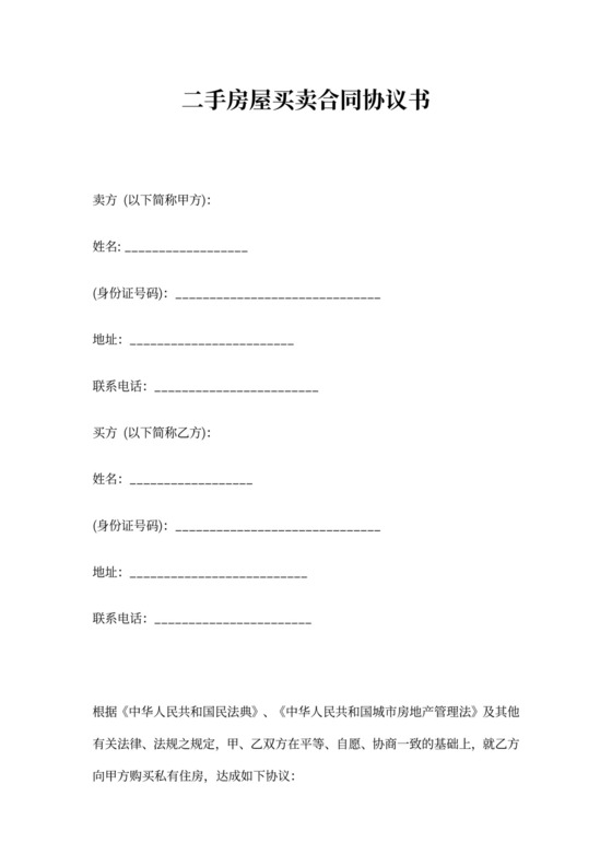 二手房屋买卖合同模板