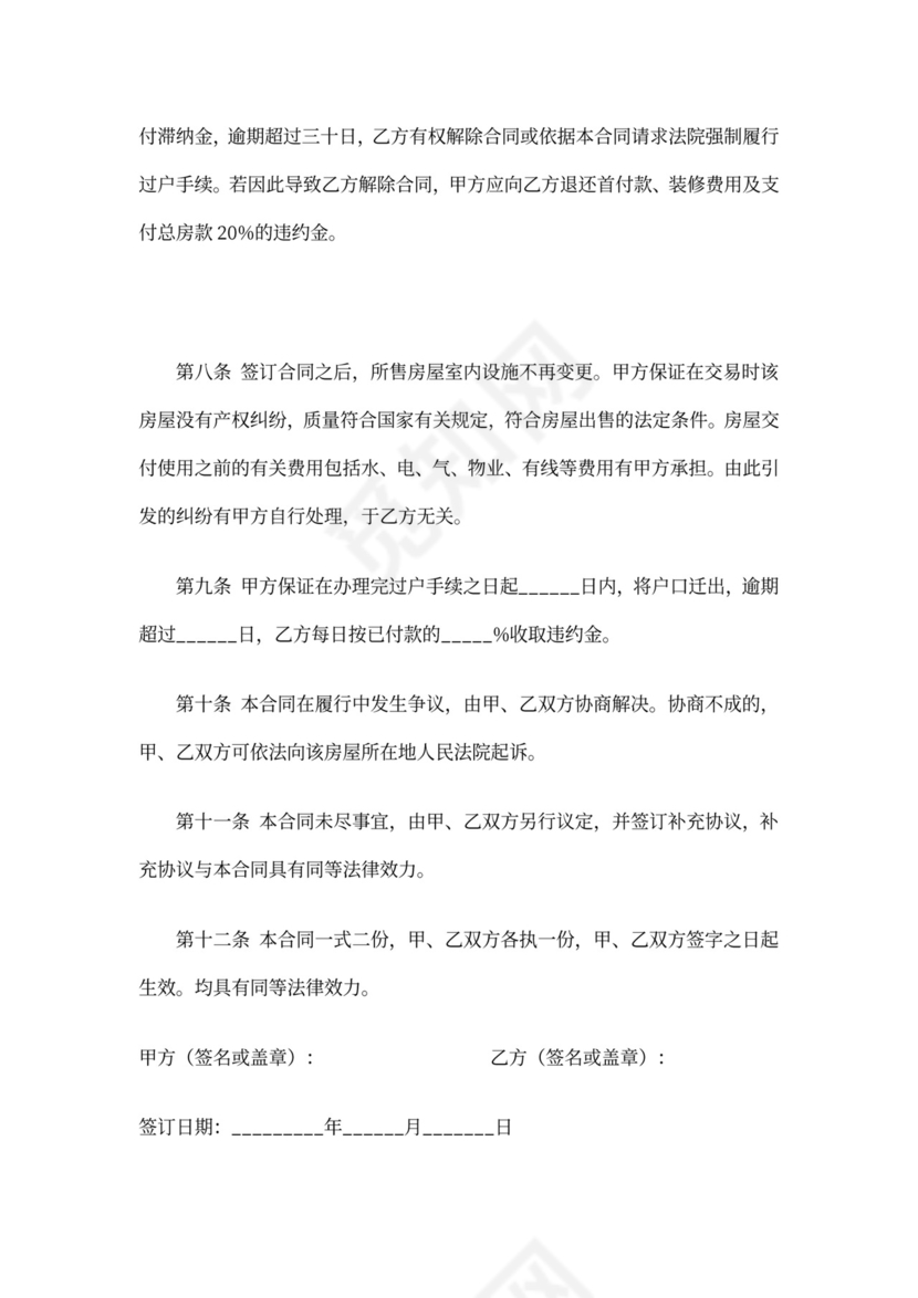 二手房屋买卖合同模板