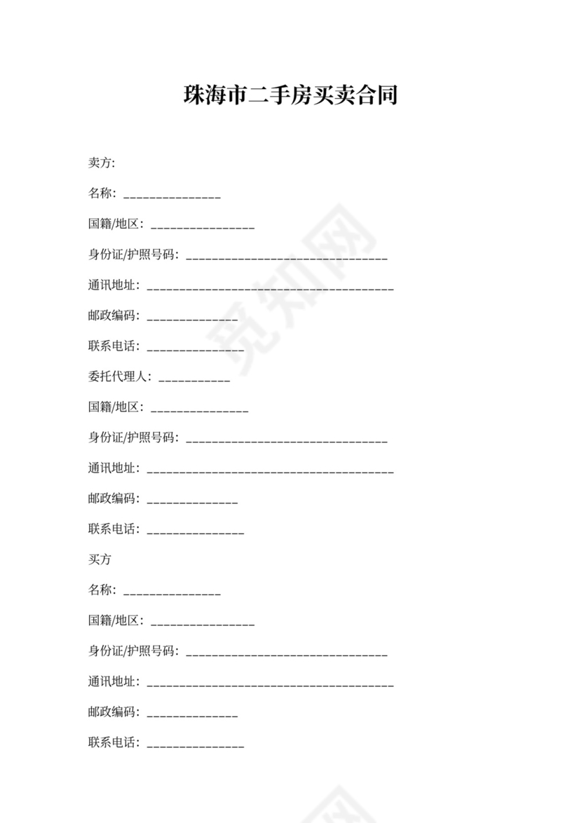 珠海市二手房买卖合同