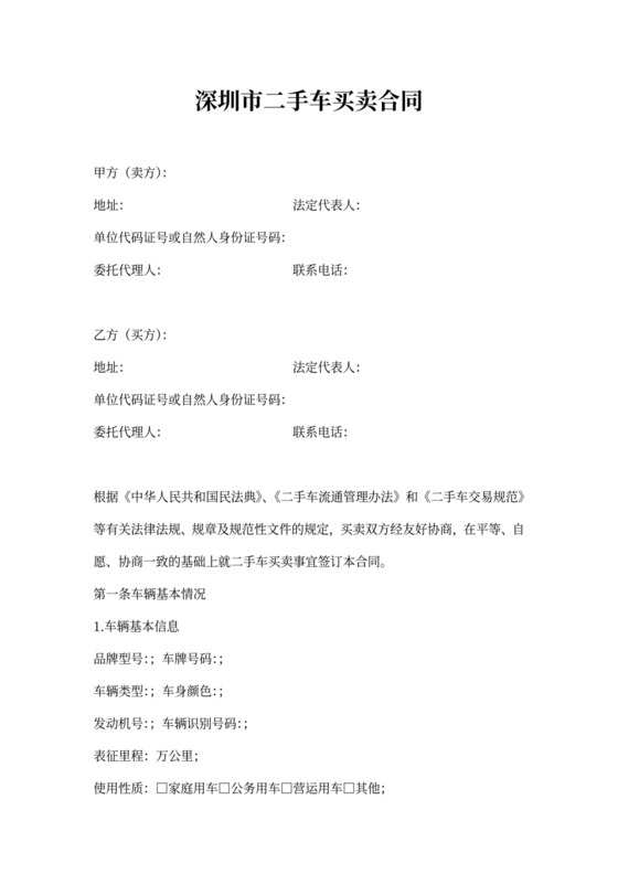 深圳市二手车买卖协议(标准版)