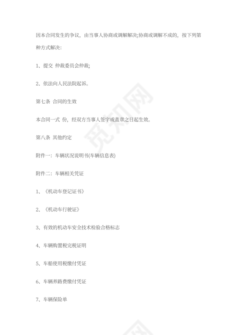 沈阳市二手车买卖合同(官方版)