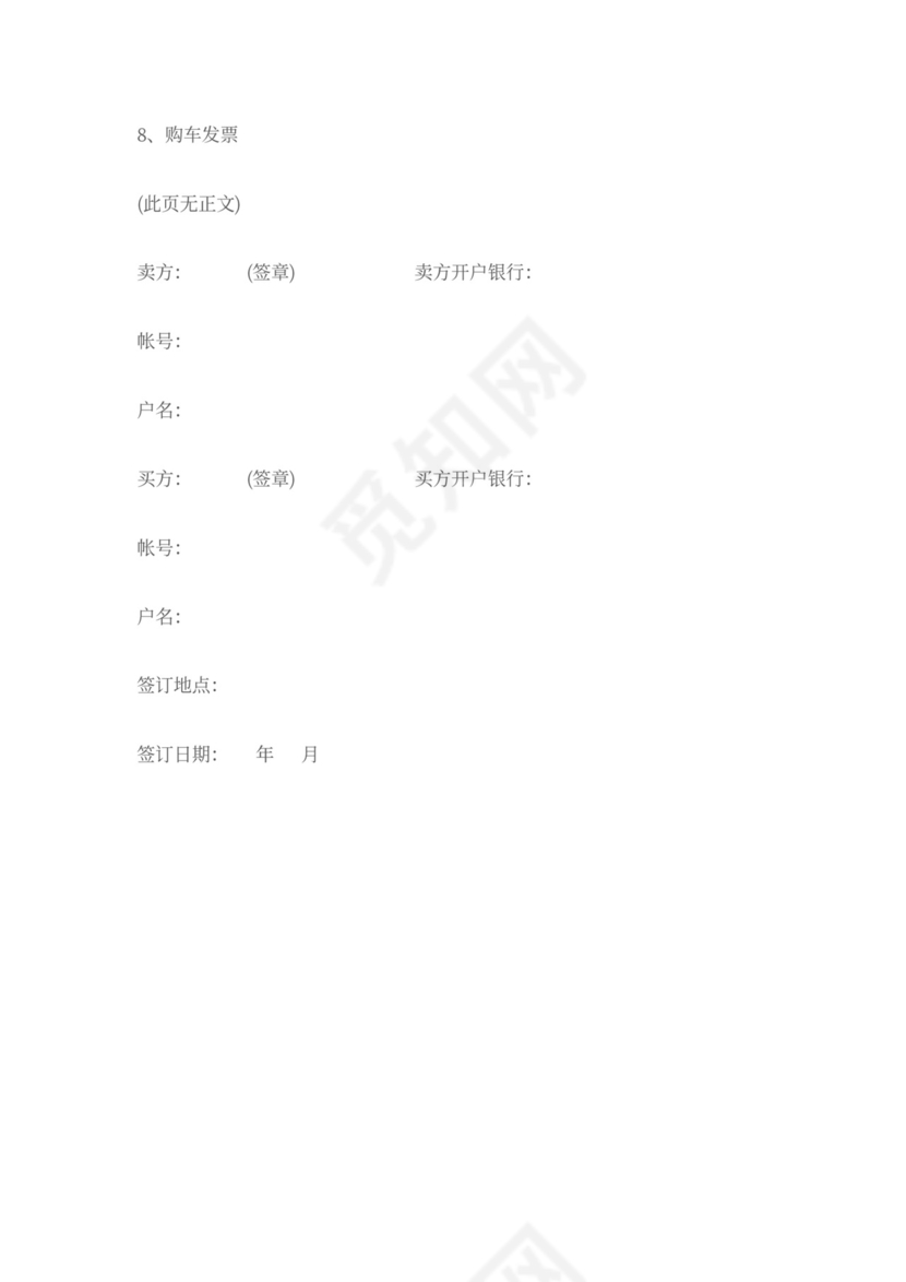 沈阳市二手车买卖合同(官方版)