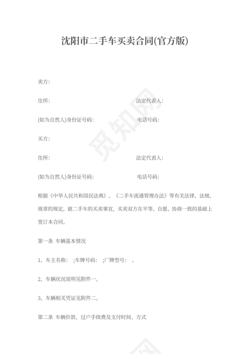 沈阳市二手车买卖合同(官方版)