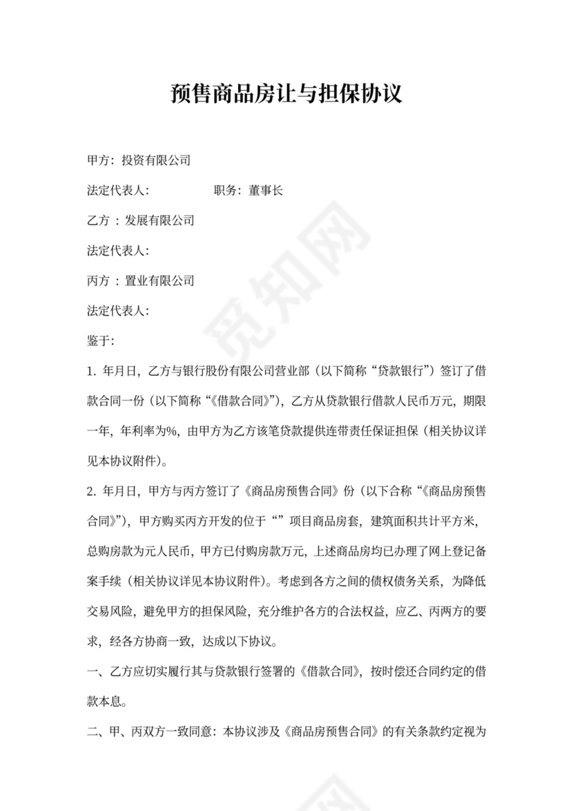 预售商品房让与担保协议