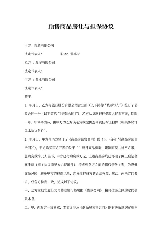 预售商品房让与担保协议