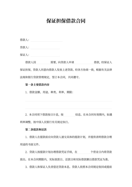 保证担保借款合同word合同协议模板