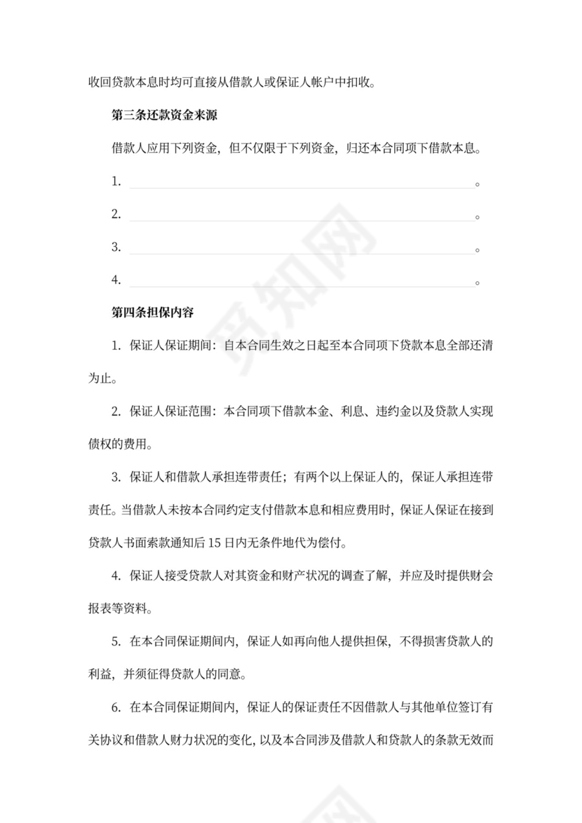 保证担保借款合同word合同协议模板