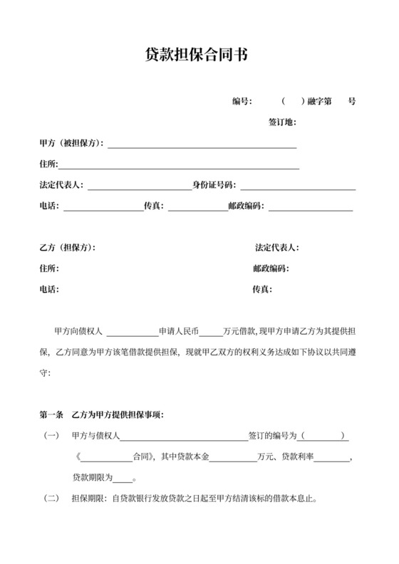 贷款担保合同范本