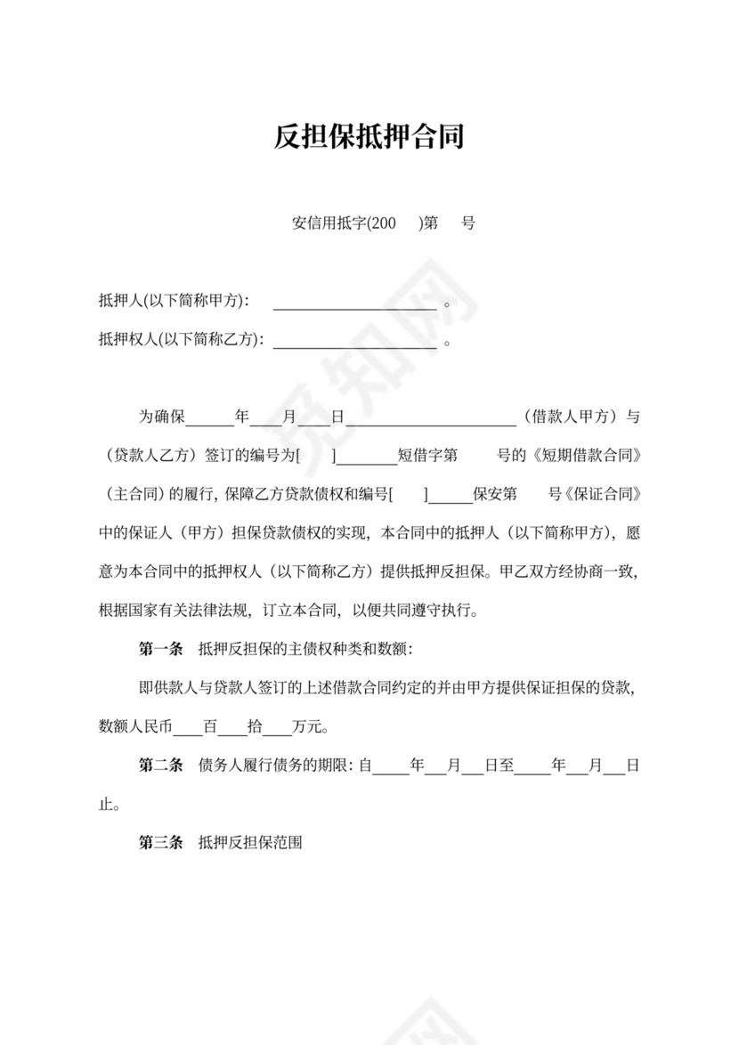 反担保抵押合同