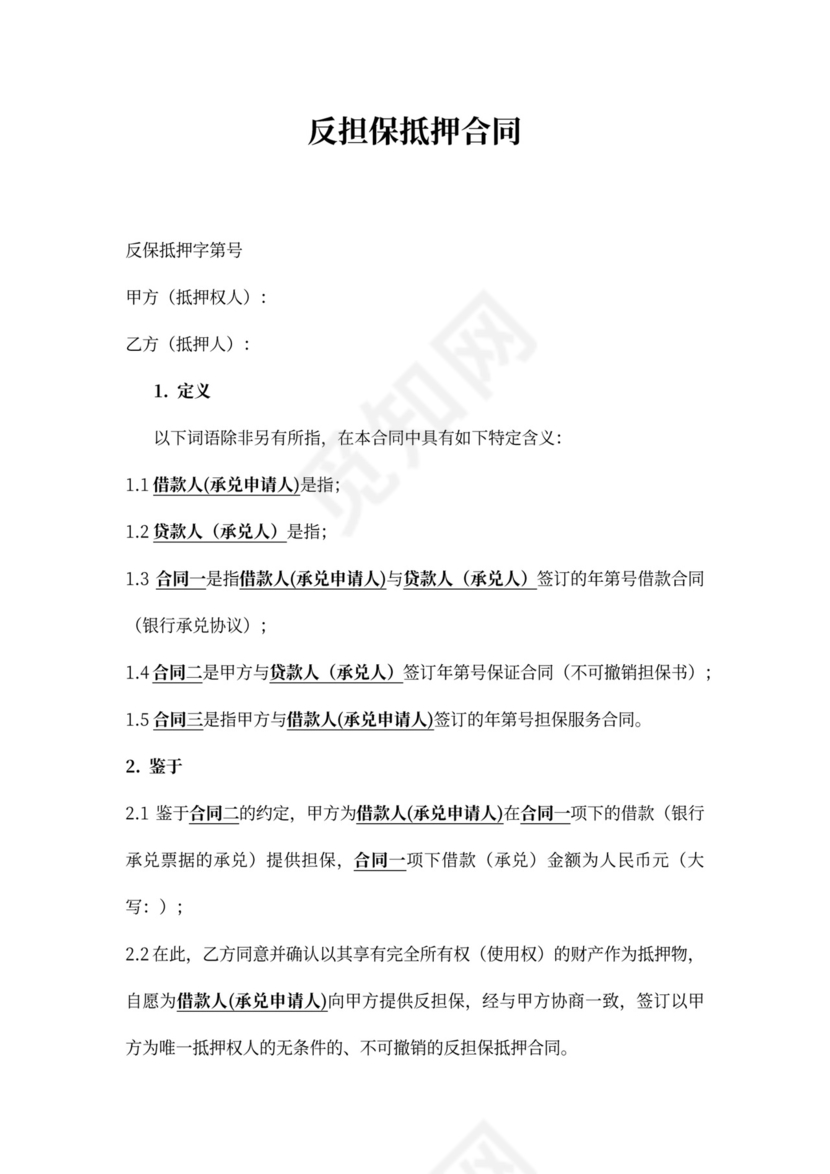 反担保抵押合同范本