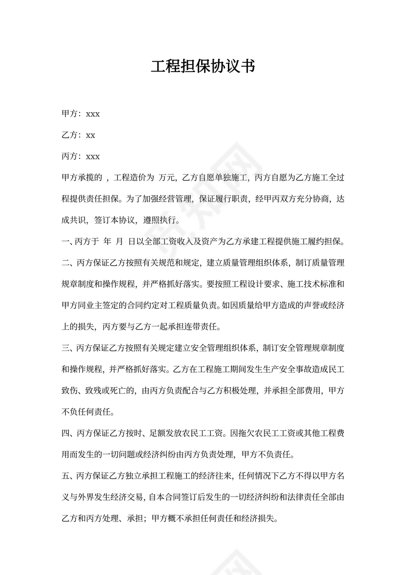 工程担保协议书