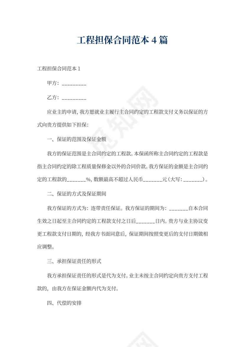 工程担保合同范本4篇