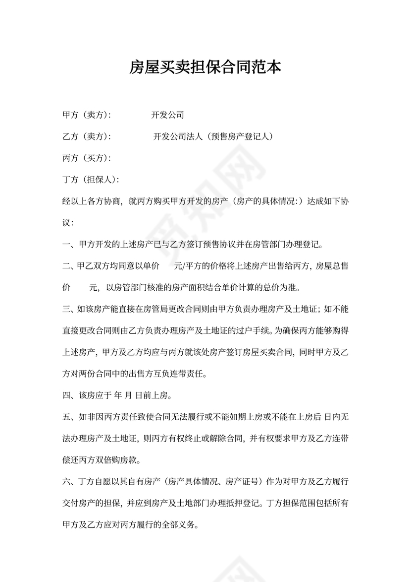 房屋买卖担保合同范本