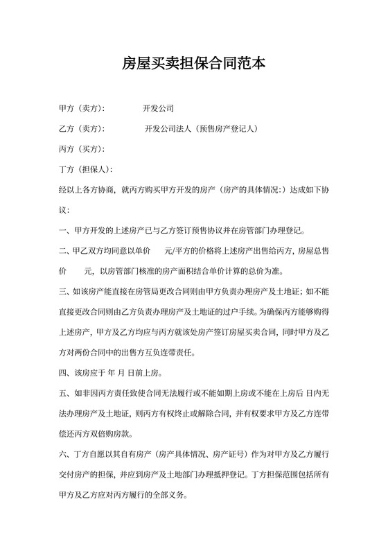 房屋买卖担保合同范本