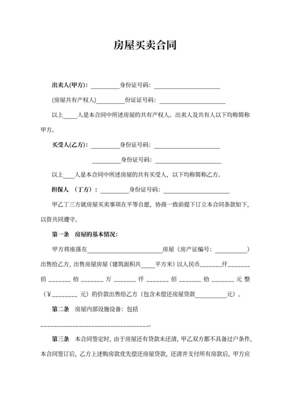 房屋买卖合同（担保）律师拟定版本