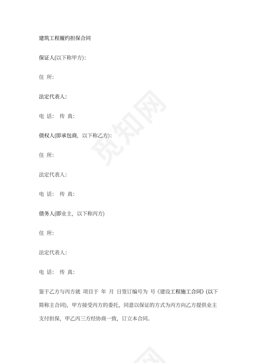 建筑工程履约担保合同