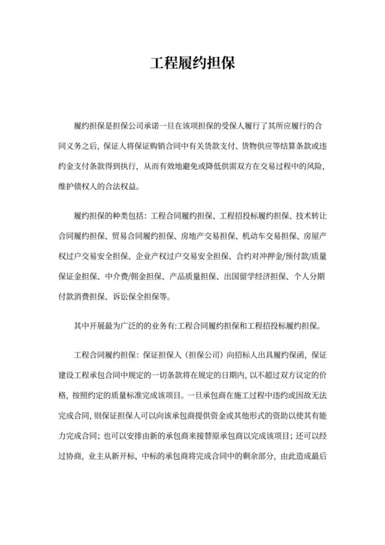 建筑工程履约担保合同