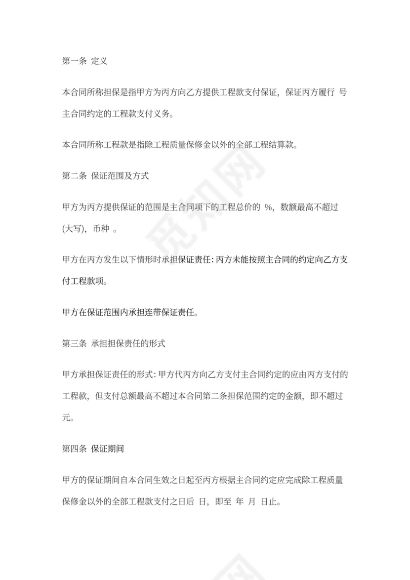 建筑工程履约担保合同