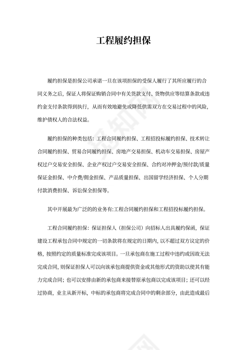 建筑工程履约担保合同