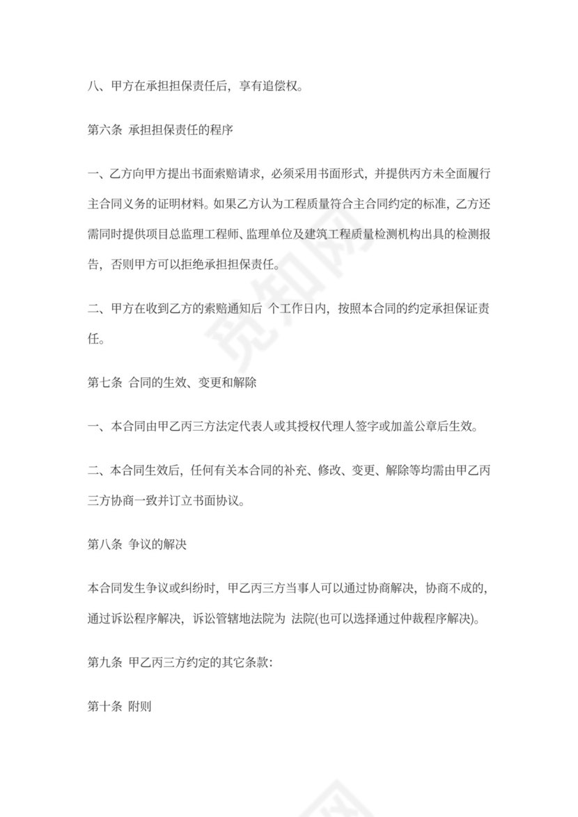 建筑工程履约担保合同