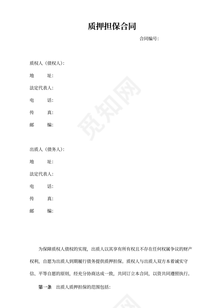 质押担保合同书