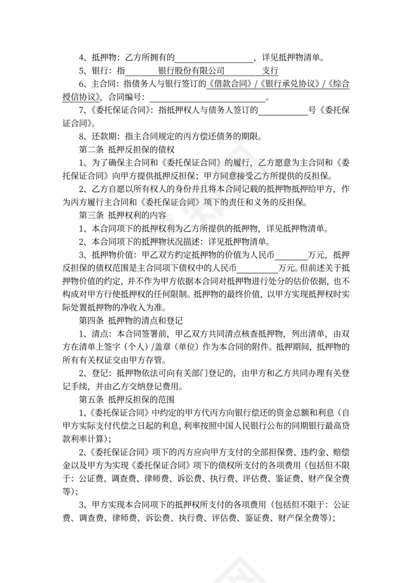 房屋抵押反担保合同