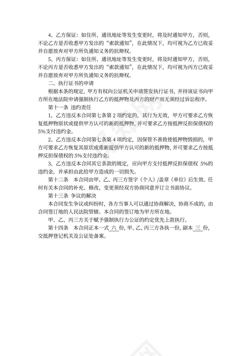 房屋抵押反担保合同