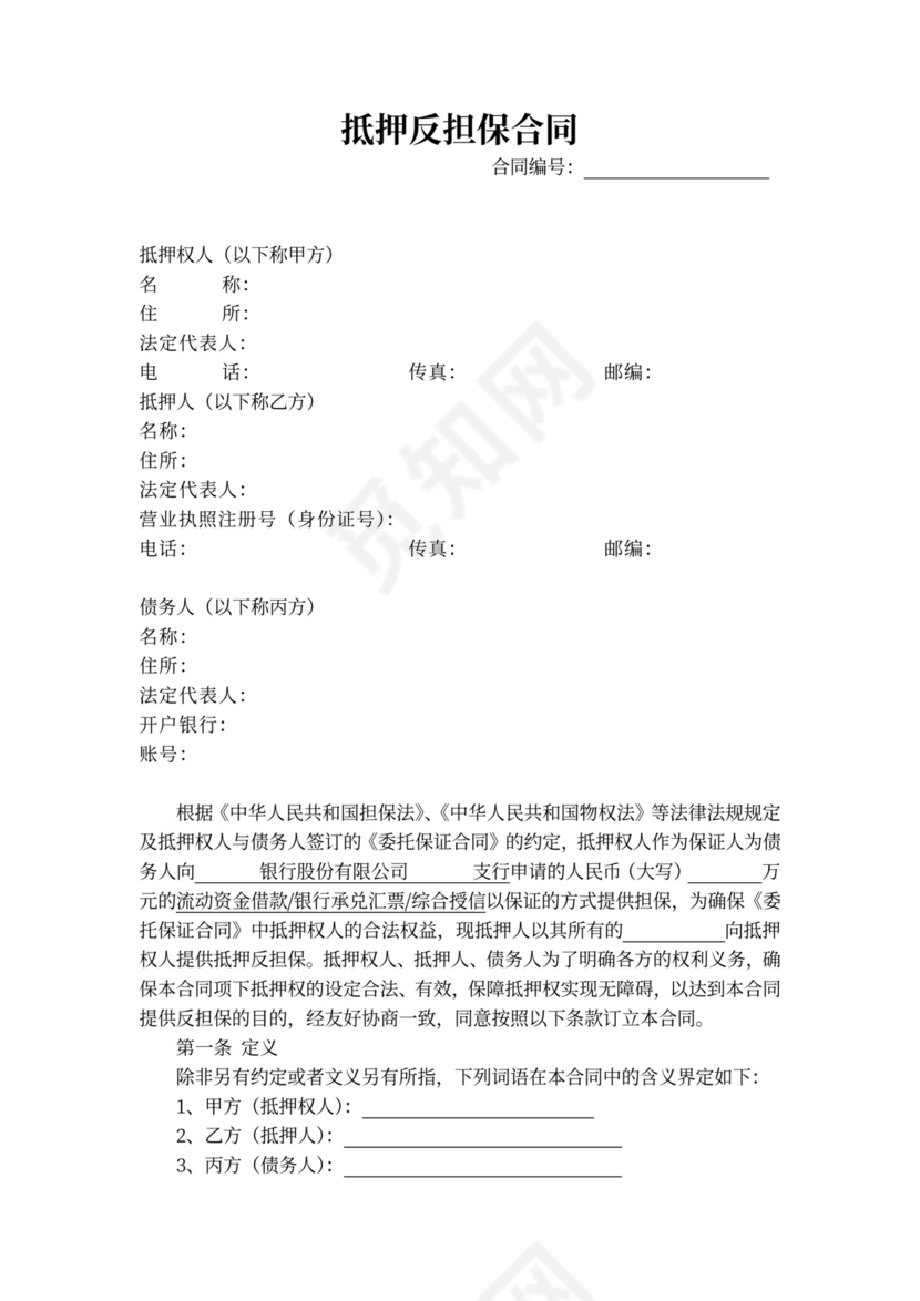 房屋抵押反担保合同