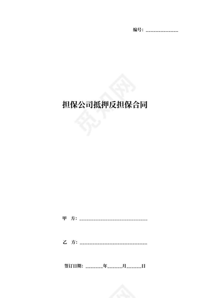 担保公司抵押反担保合同协议(范文)