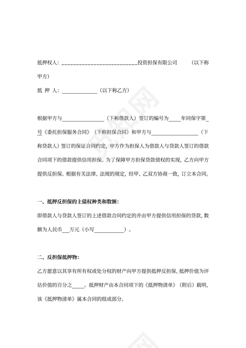 担保公司抵押反担保合同协议(范文)