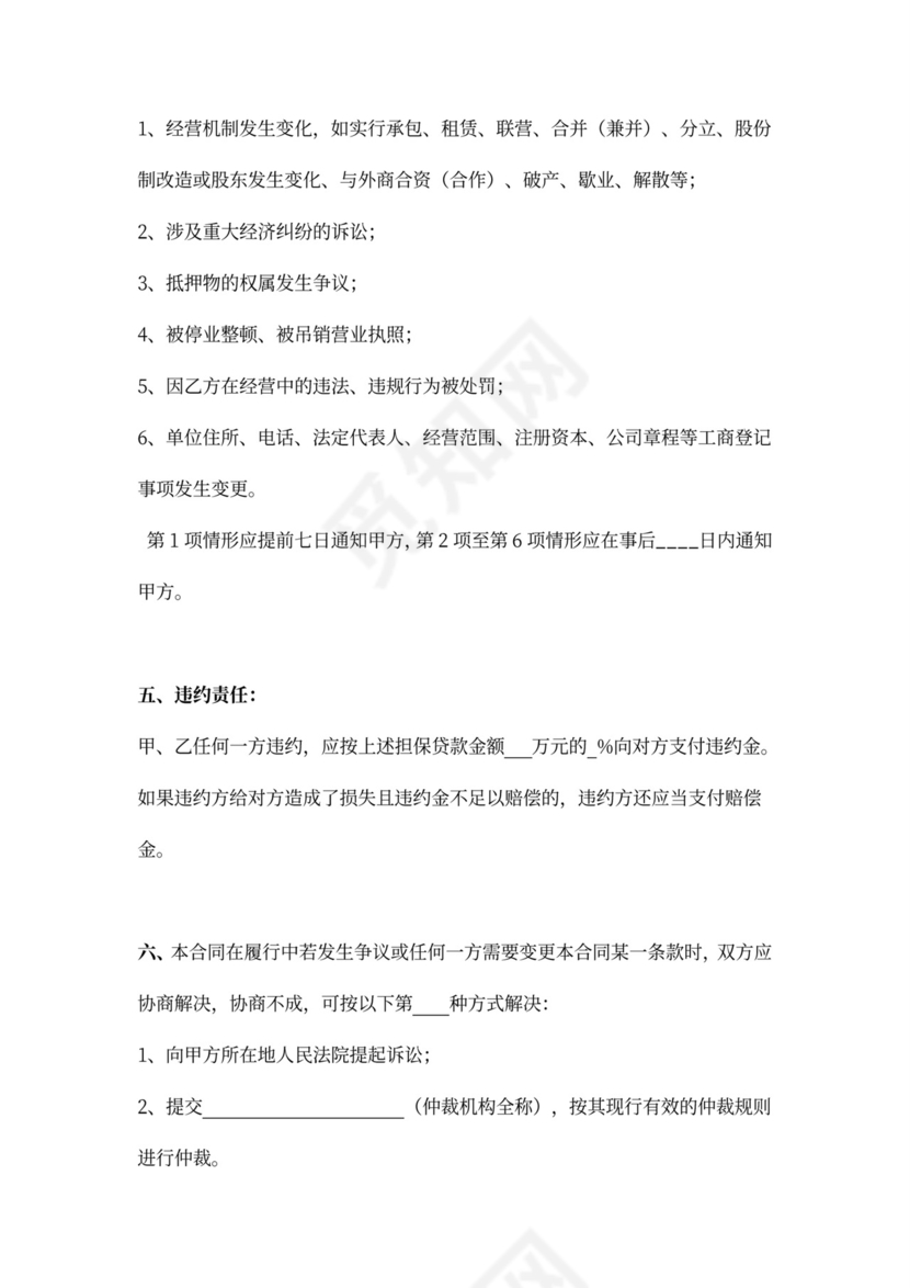 担保公司抵押反担保合同协议(范文)