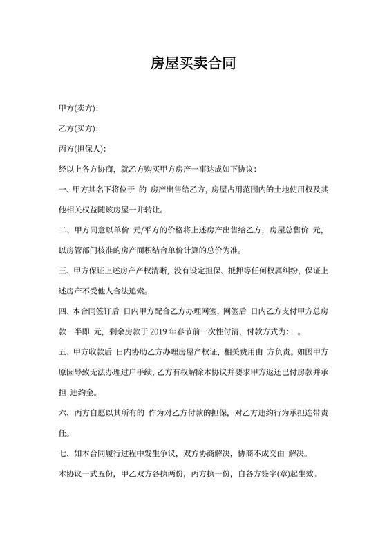 房屋买卖合同(担保人)可打印