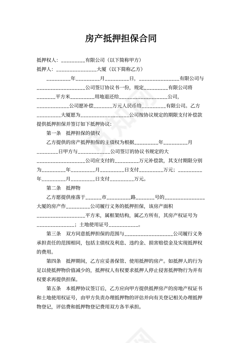 房产抵押担保合同