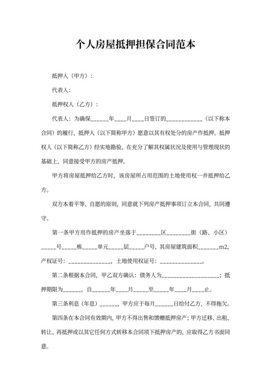 个人房屋抵押担保合同范本