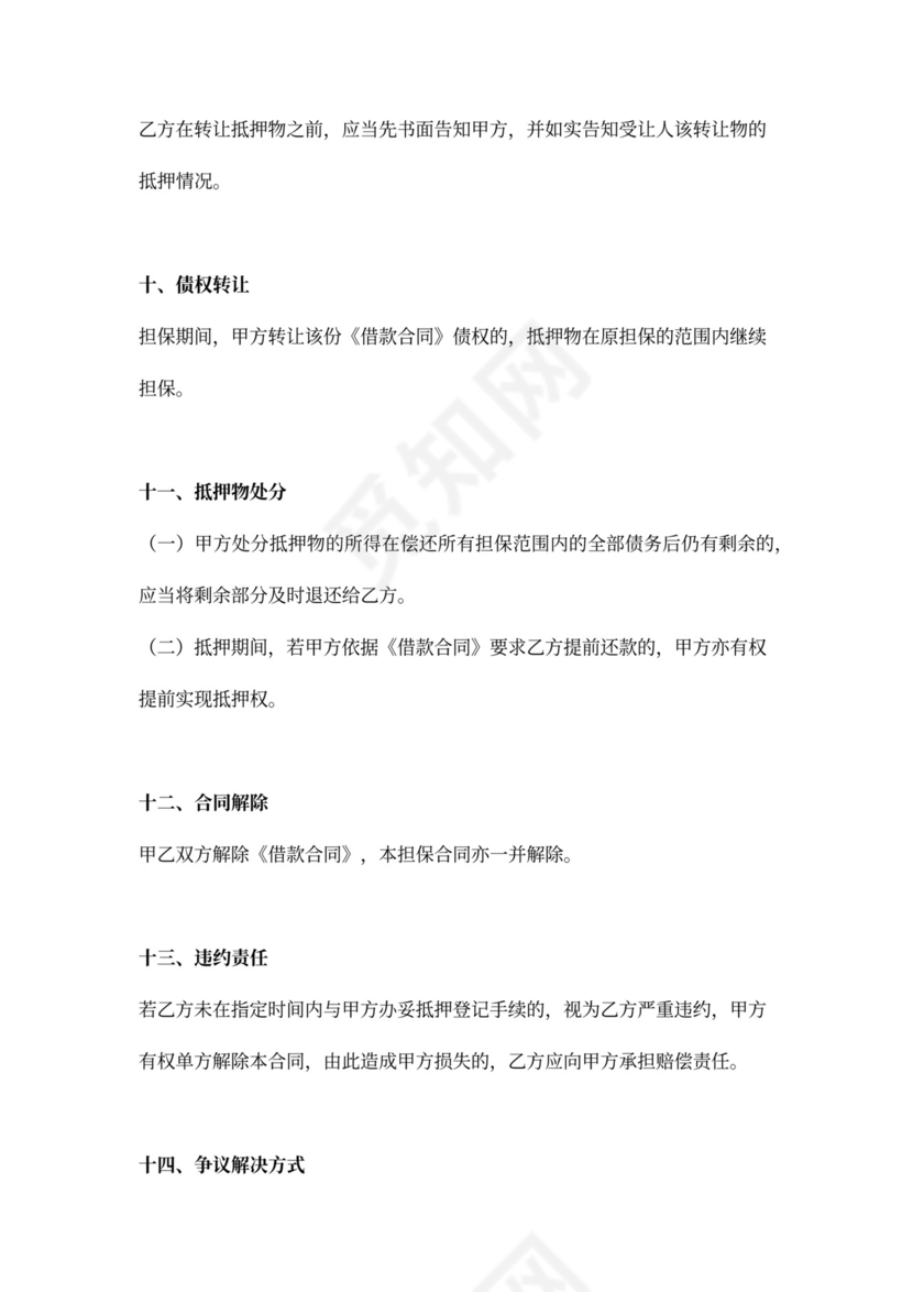 房屋抵押担保合同协议范文