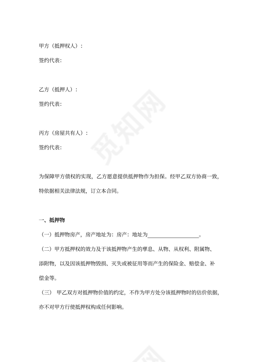 房屋抵押担保合同协议范文