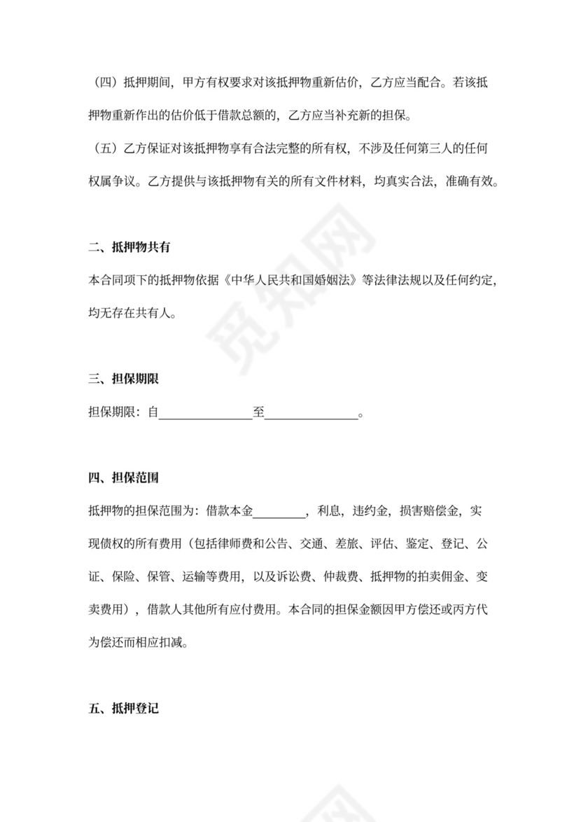 房屋抵押担保合同协议范文