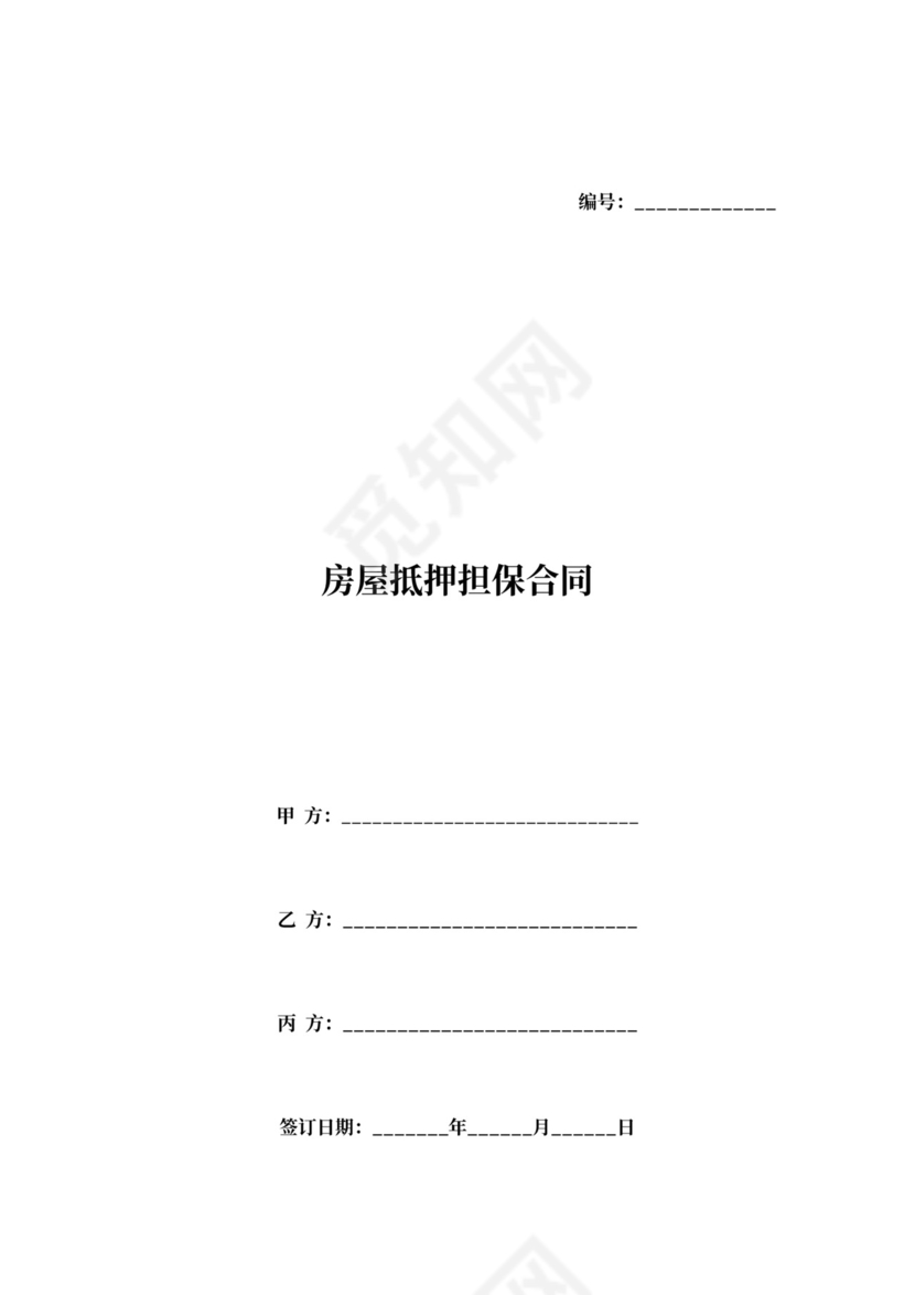 房屋抵押担保合同协议范文
